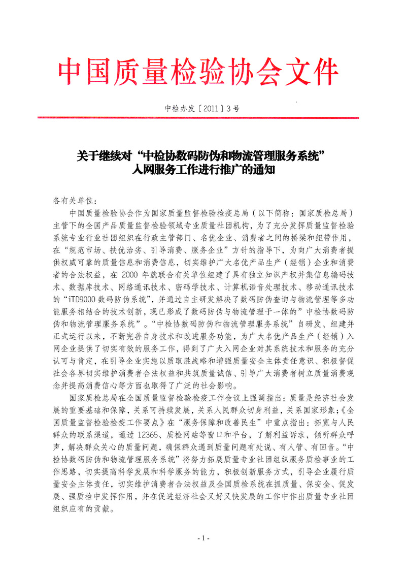 中國質量檢驗協(xié)會《關于繼續(xù)對“中檢協(xié)數(shù)碼防偽和物流管理服務系統(tǒng)”入網服務工作進行推廣的通知》