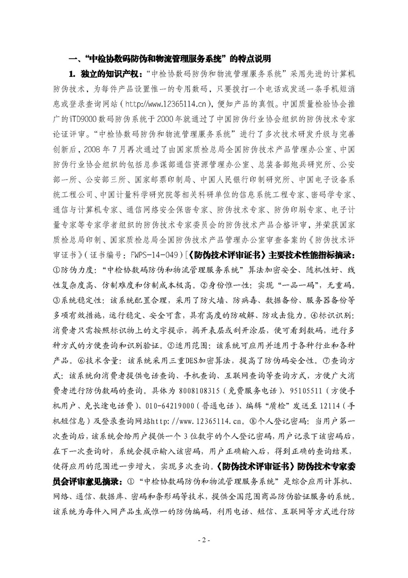 中國質量檢驗協(xié)會《關于繼續(xù)對“中檢協(xié)數(shù)碼防偽和物流管理服務系統(tǒng)”入網服務工作進行推廣的通知》