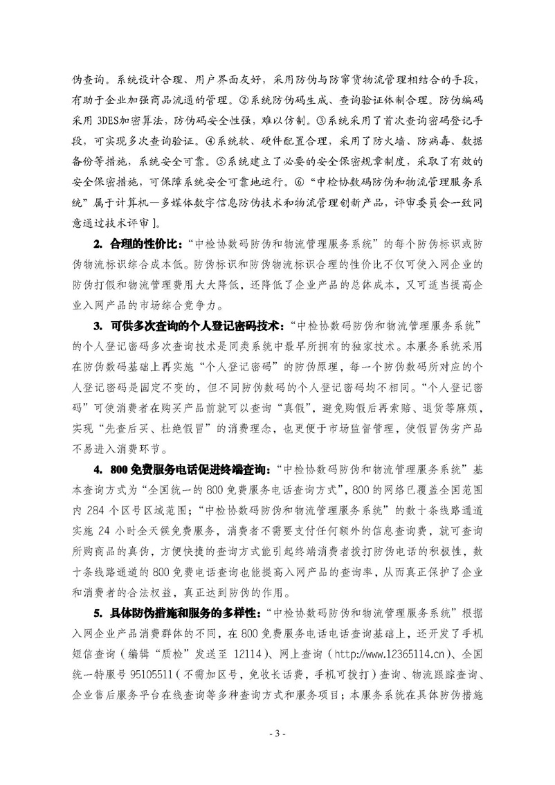 中國質量檢驗協(xié)會《關于繼續(xù)對“中檢協(xié)數(shù)碼防偽和物流管理服務系統(tǒng)”入網服務工作進行推廣的通知》