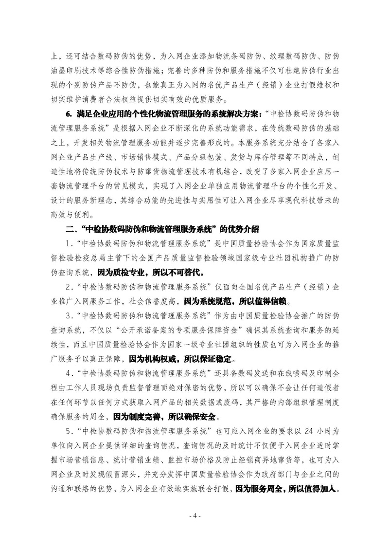 中國質量檢驗協(xié)會《關于繼續(xù)對“中檢協(xié)數(shù)碼防偽和物流管理服務系統(tǒng)”入網服務工作進行推廣的通知》