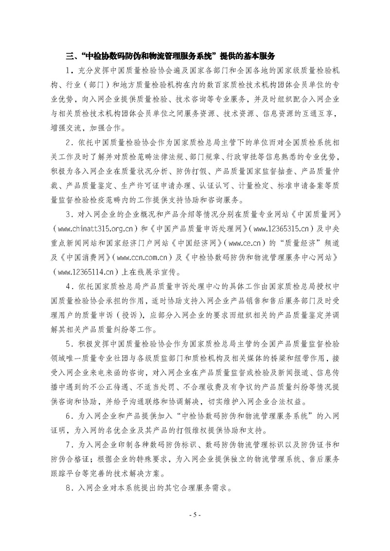 中國質量檢驗協(xié)會《關于繼續(xù)對“中檢協(xié)數(shù)碼防偽和物流管理服務系統(tǒng)”入網服務工作進行推廣的通知》