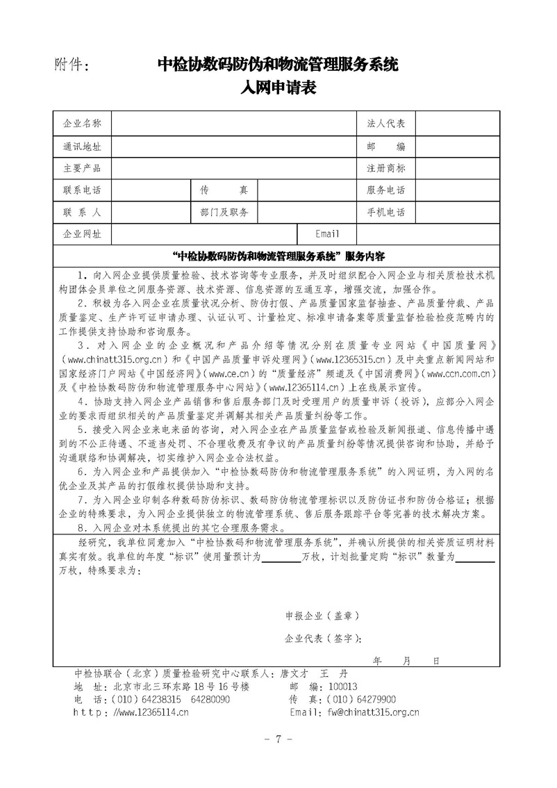 中國質量檢驗協(xié)會《關于繼續(xù)對“中檢協(xié)數(shù)碼防偽和物流管理服務系統(tǒng)”入網服務工作進行推廣的通知》