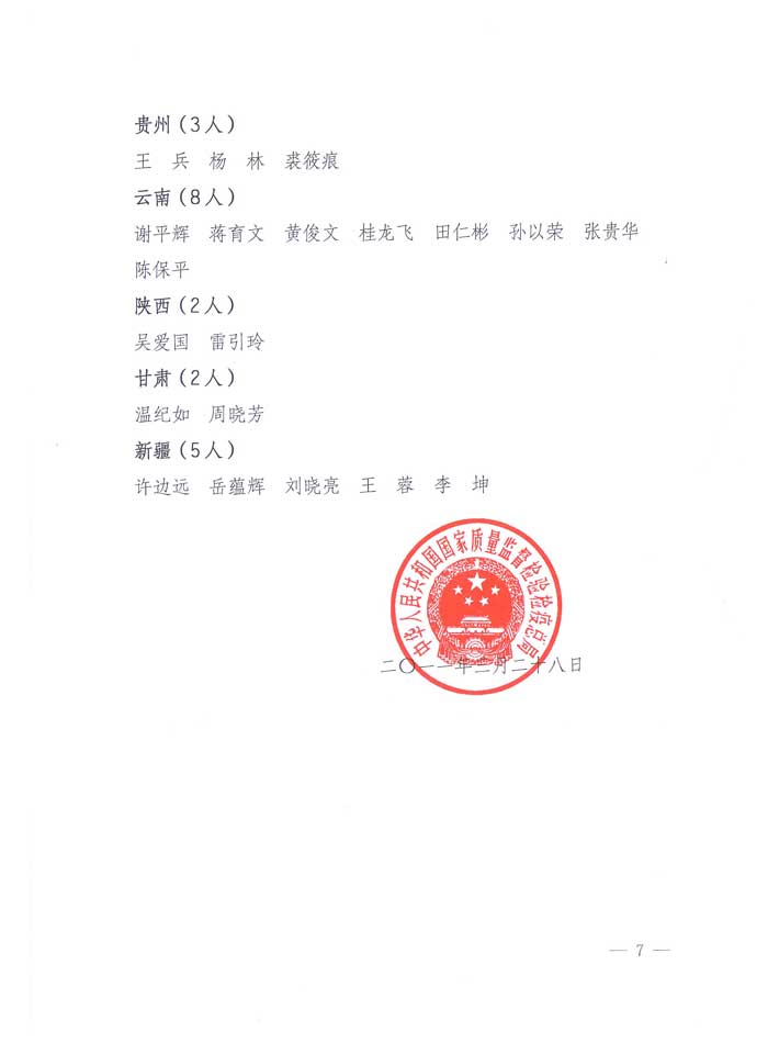 國家質(zhì)量監(jiān)督檢驗檢疫總局公告《關于公布2010年度首次及延續(xù)注冊珠寶玉石質(zhì)量檢驗師名單的公告》