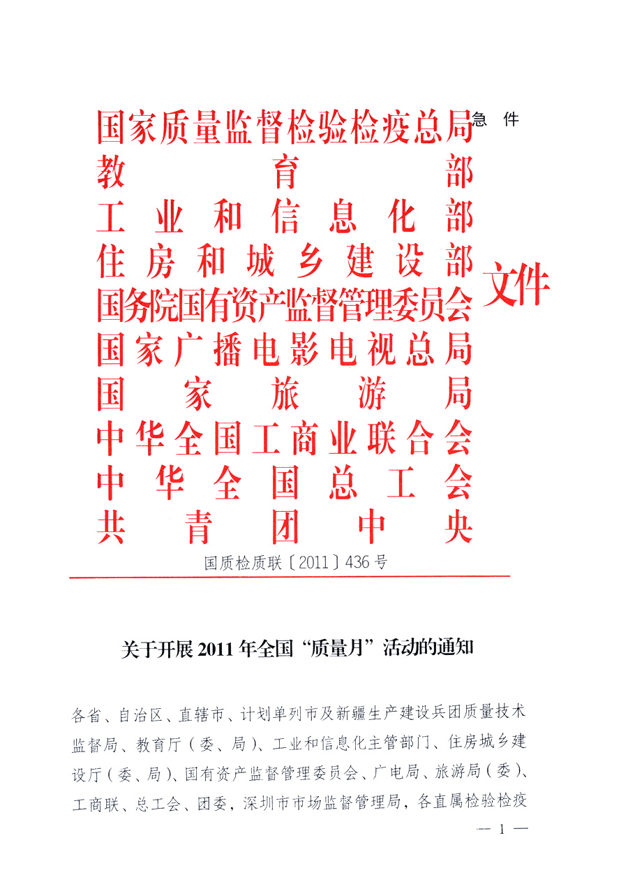 國(guó)家質(zhì)量監(jiān)督檢驗(yàn)檢疫總局、教育部、工業(yè)和信息化部、住房和城鄉(xiāng)建設(shè)部國(guó)務(wù)院國(guó)有資產(chǎn)監(jiān)督管理委員會(huì)、國(guó)家廣播電影電視總局、國(guó)家旅游局中華全國(guó)工商業(yè)聯(lián)合會(huì)、中華全國(guó)總工會(huì)、共青團(tuán)中央《關(guān)于開(kāi)展2011年全國(guó)“質(zhì)量月”活動(dòng)的通知》