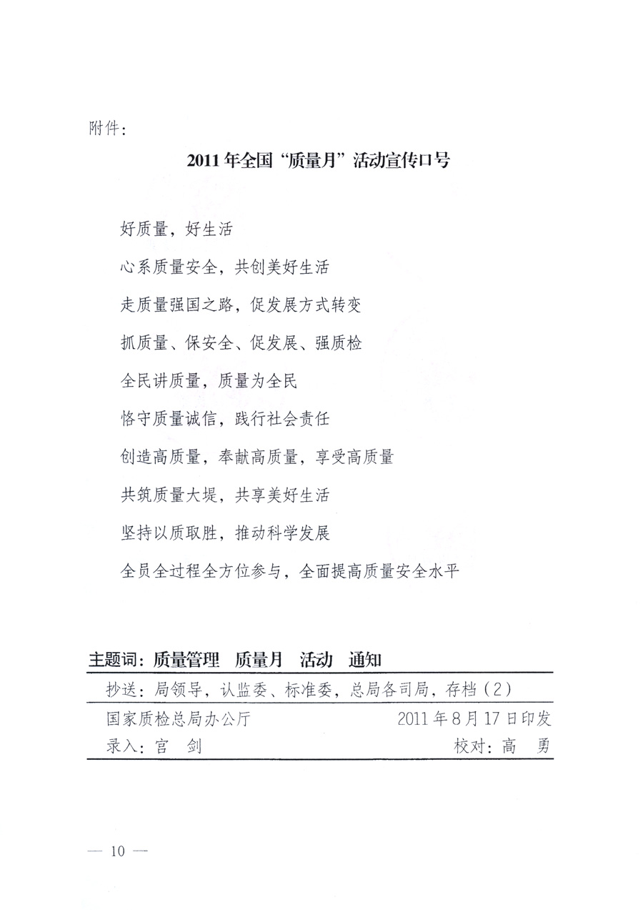 國(guó)家質(zhì)量監(jiān)督檢驗(yàn)檢疫總局、教育部、工業(yè)和信息化部、住房和城鄉(xiāng)建設(shè)部國(guó)務(wù)院國(guó)有資產(chǎn)監(jiān)督管理委員會(huì)、國(guó)家廣播電影電視總局、國(guó)家旅游局中華全國(guó)工商業(yè)聯(lián)合會(huì)、中華全國(guó)總工會(huì)、共青團(tuán)中央《關(guān)于開(kāi)展2011年全國(guó)“質(zhì)量月”活動(dòng)的通知》