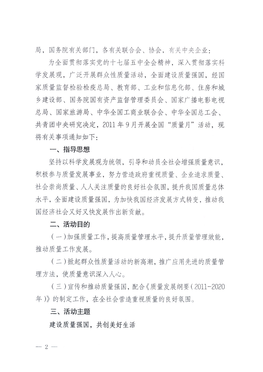 國(guó)家質(zhì)量監(jiān)督檢驗(yàn)檢疫總局、教育部、工業(yè)和信息化部、住房和城鄉(xiāng)建設(shè)部國(guó)務(wù)院國(guó)有資產(chǎn)監(jiān)督管理委員會(huì)、國(guó)家廣播電影電視總局、國(guó)家旅游局中華全國(guó)工商業(yè)聯(lián)合會(huì)、中華全國(guó)總工會(huì)、共青團(tuán)中央《關(guān)于開(kāi)展2011年全國(guó)“質(zhì)量月”活動(dòng)的通知》