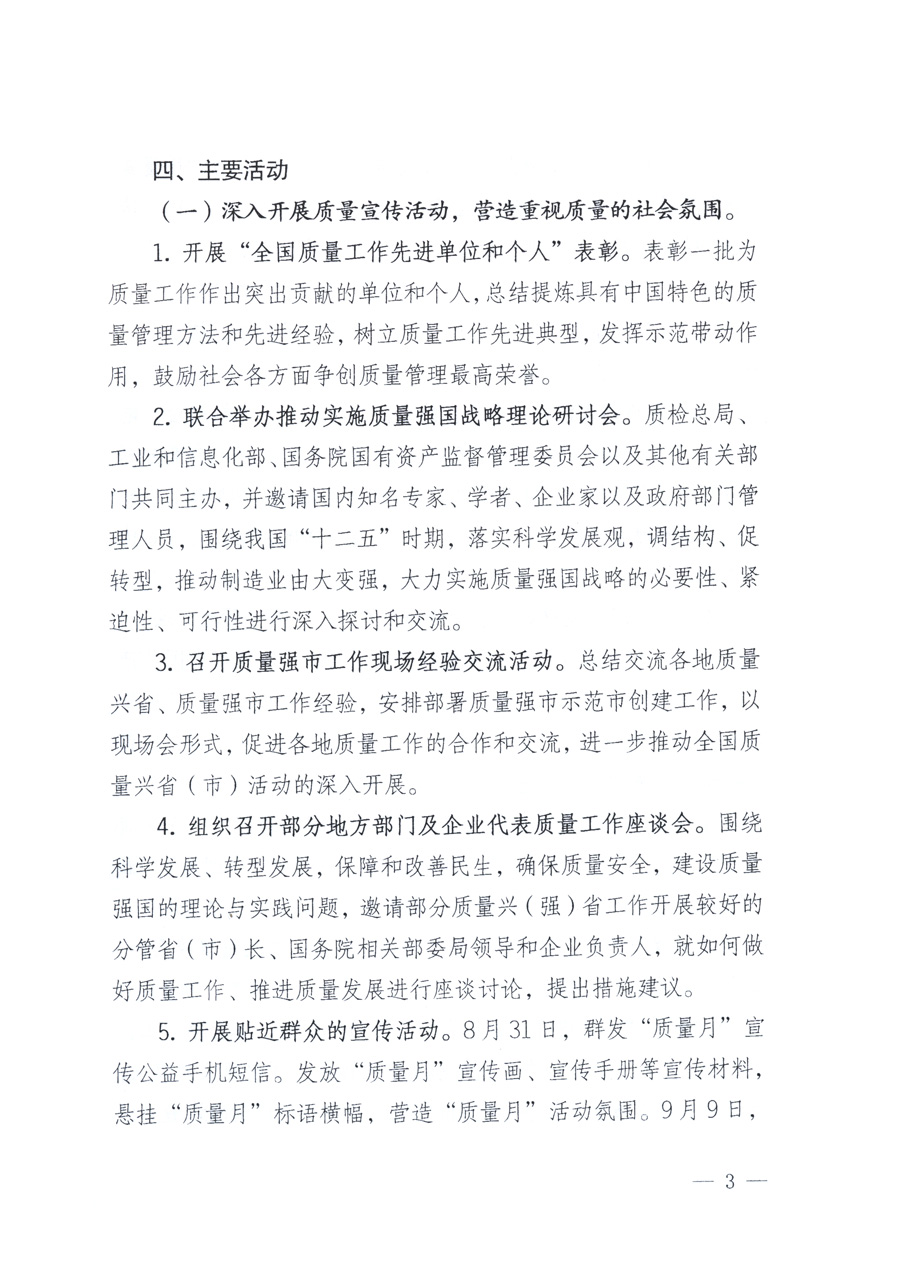 國(guó)家質(zhì)量監(jiān)督檢驗(yàn)檢疫總局、教育部、工業(yè)和信息化部、住房和城鄉(xiāng)建設(shè)部國(guó)務(wù)院國(guó)有資產(chǎn)監(jiān)督管理委員會(huì)、國(guó)家廣播電影電視總局、國(guó)家旅游局中華全國(guó)工商業(yè)聯(lián)合會(huì)、中華全國(guó)總工會(huì)、共青團(tuán)中央《關(guān)于開(kāi)展2011年全國(guó)“質(zhì)量月”活動(dòng)的通知》