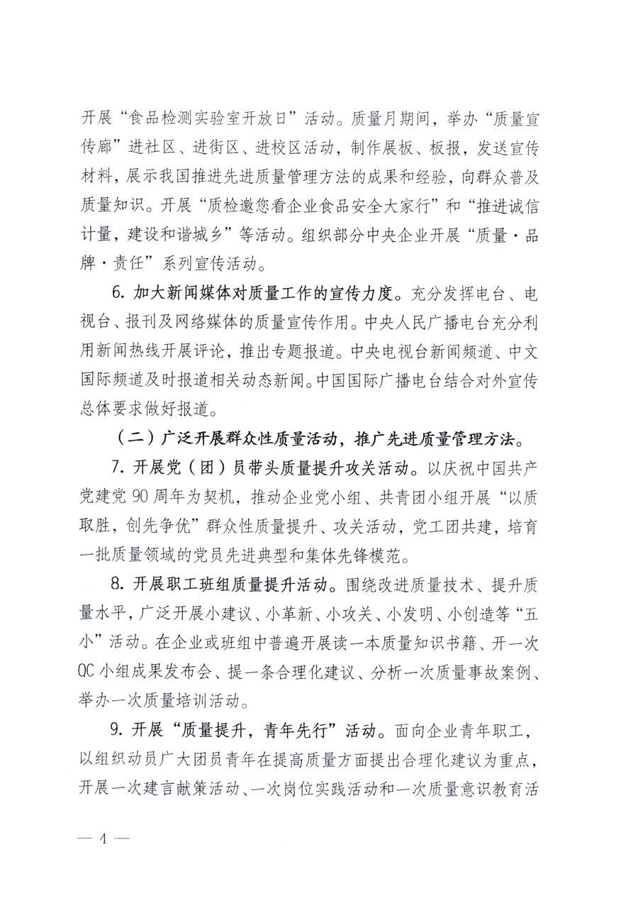 國(guó)家質(zhì)量監(jiān)督檢驗(yàn)檢疫總局、教育部、工業(yè)和信息化部、住房和城鄉(xiāng)建設(shè)部國(guó)務(wù)院國(guó)有資產(chǎn)監(jiān)督管理委員會(huì)、國(guó)家廣播電影電視總局、國(guó)家旅游局中華全國(guó)工商業(yè)聯(lián)合會(huì)、中華全國(guó)總工會(huì)、共青團(tuán)中央《關(guān)于開(kāi)展2011年全國(guó)“質(zhì)量月”活動(dòng)的通知》