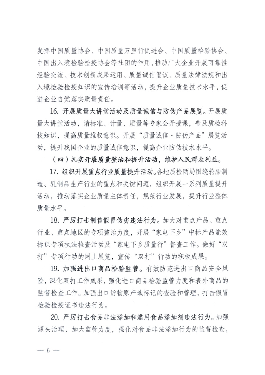 國(guó)家質(zhì)量監(jiān)督檢驗(yàn)檢疫總局、教育部、工業(yè)和信息化部、住房和城鄉(xiāng)建設(shè)部國(guó)務(wù)院國(guó)有資產(chǎn)監(jiān)督管理委員會(huì)、國(guó)家廣播電影電視總局、國(guó)家旅游局中華6全國(guó)工商業(yè)聯(lián)合會(huì)、中華全國(guó)總工會(huì)、共青團(tuán)中央《關(guān)于開(kāi)展2011年全國(guó)“質(zhì)量月”活動(dòng)的通知》