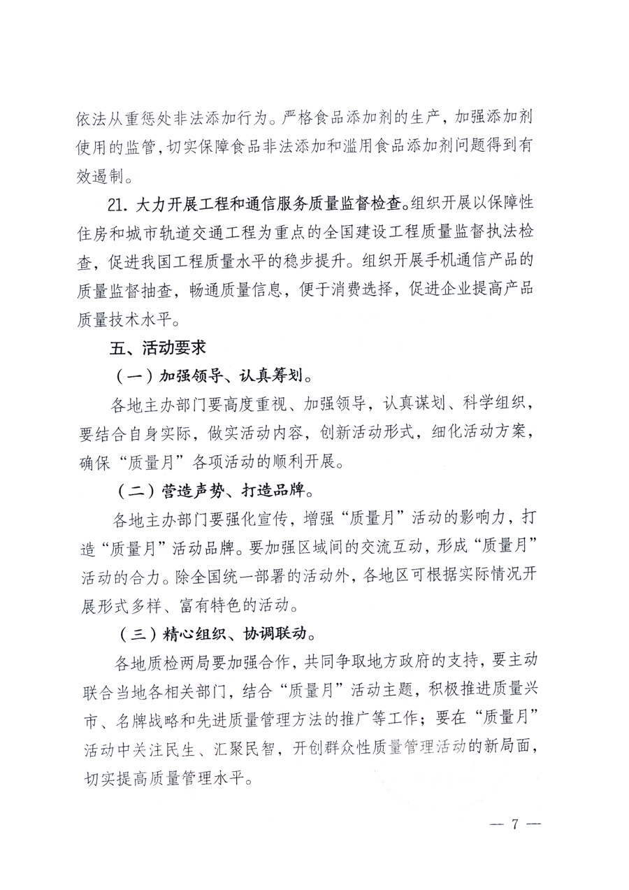 國(guó)家質(zhì)量監(jiān)督檢驗(yàn)檢疫總局、教育部、工業(yè)和信息化部、住房和城鄉(xiāng)建設(shè)部國(guó)務(wù)院國(guó)有資產(chǎn)監(jiān)督管理委員會(huì)、國(guó)家廣播電影電視總局、國(guó)家旅游局中華全國(guó)工商業(yè)聯(lián)合會(huì)、中華全國(guó)總工會(huì)、共青團(tuán)中央《關(guān)于開(kāi)展2011年全國(guó)“質(zhì)量月”活動(dòng)的通知》