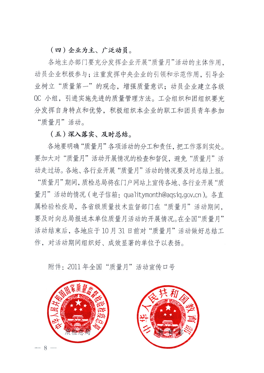 國(guó)家質(zhì)量監(jiān)督檢驗(yàn)檢疫總局、教育部、工業(yè)和信息化部、住房和城鄉(xiāng)建設(shè)部國(guó)務(wù)院國(guó)有資產(chǎn)監(jiān)督管理委員會(huì)、國(guó)家廣播電影電視總局、國(guó)家旅游局中華全國(guó)工商業(yè)聯(lián)合會(huì)、中華全國(guó)總工會(huì)、共青團(tuán)中央《關(guān)于開(kāi)展2011年全國(guó)“質(zhì)量月”活動(dòng)的通知》