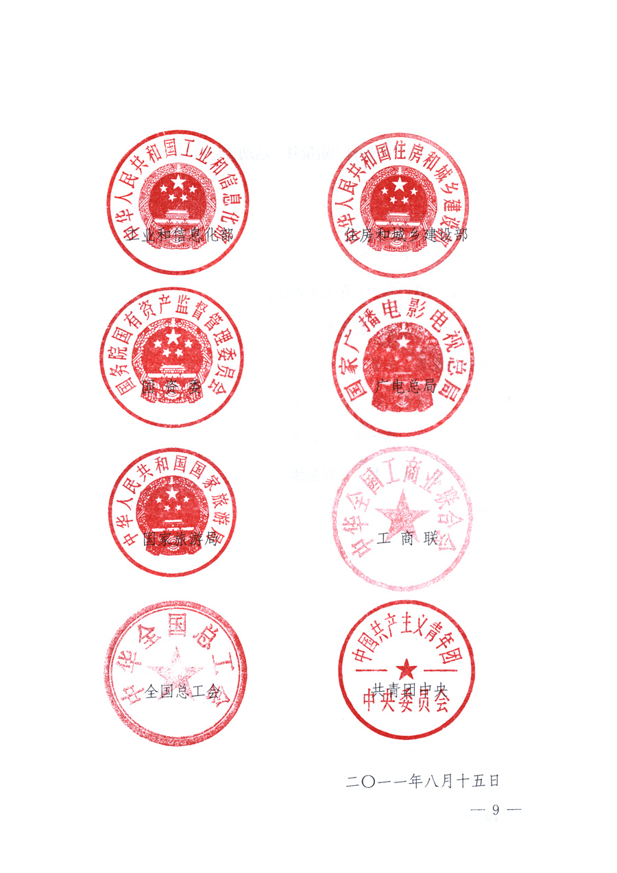 國(guó)家質(zhì)量監(jiān)督檢驗(yàn)檢疫總局、教育部、工業(yè)和信息化部、住房和城鄉(xiāng)建設(shè)部國(guó)務(wù)院國(guó)有資產(chǎn)監(jiān)督管理委員會(huì)、國(guó)家廣播電影電視總局、國(guó)家旅游局中華全國(guó)工商業(yè)聯(lián)合會(huì)、中華全國(guó)總工會(huì)、共青團(tuán)中央《關(guān)于開(kāi)展2011年全國(guó)“質(zhì)量月”活動(dòng)的通知》