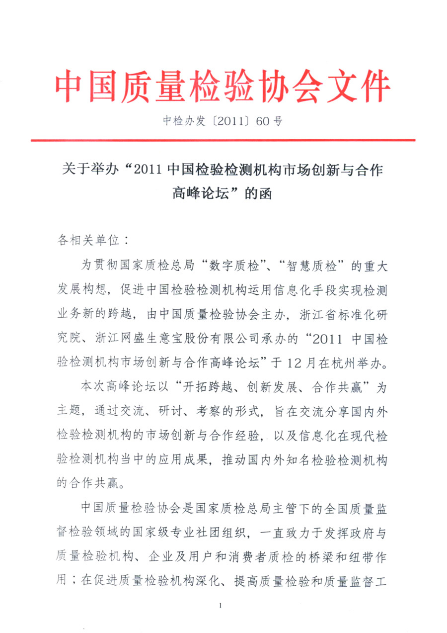 中國質(zhì)量檢驗協(xié)會《關于舉辦“2011中國檢驗檢測機構市場創(chuàng)新與合作 高峰論壇”的函》