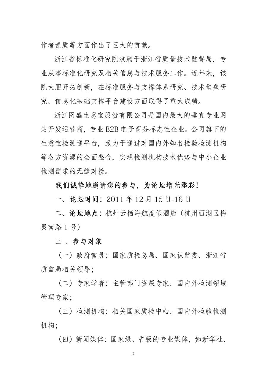 中國質(zhì)量檢驗協(xié)會《關于舉辦“2011中國檢驗檢測機構市場創(chuàng)新與合作 高峰論壇”的函》