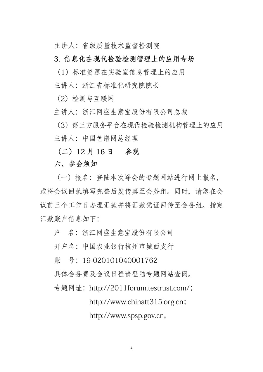 中國質(zhì)量檢驗協(xié)會《關于舉辦“2011中國檢驗檢測機構市場創(chuàng)新與合作 高峰論壇”的函》