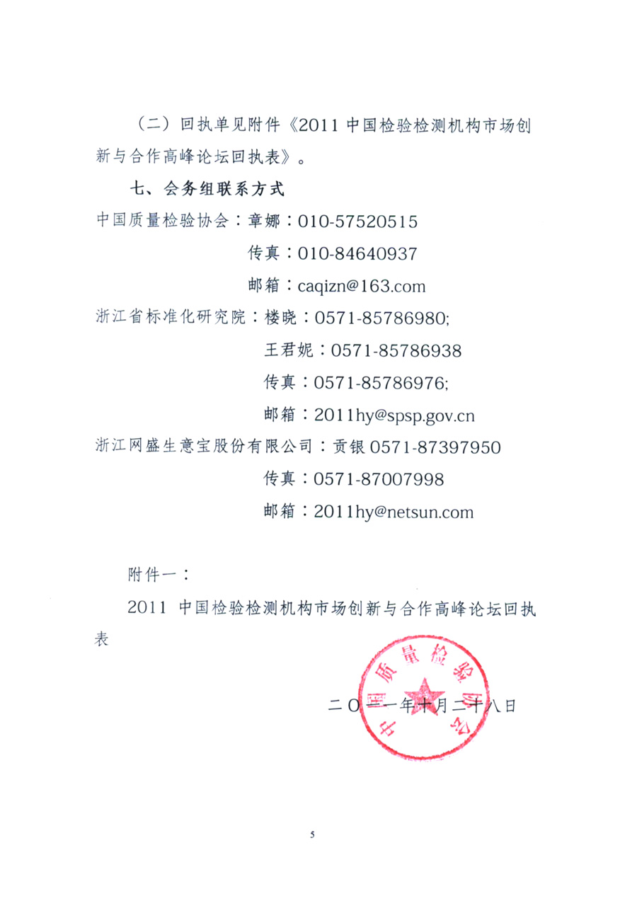 中國質(zhì)量檢驗協(xié)會《關于舉辦“2011中國檢驗檢測機構市場創(chuàng)新與合作 高峰論壇”的函》