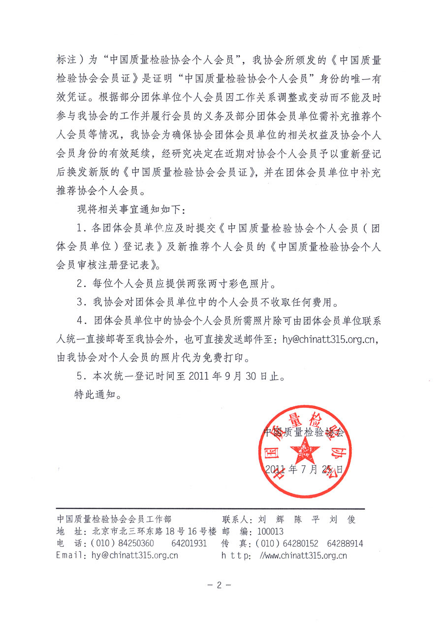 中國質(zhì)量檢驗協(xié)會《關(guān)于對中國質(zhì)量檢驗協(xié)會個人會員進行重新登記并免費頒發(fā)新版<中國質(zhì)量檢驗協(xié)會會員證>的通知》