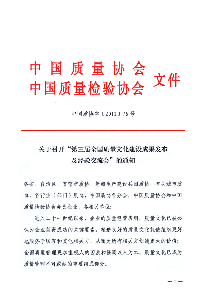 中國質量協(xié)會、中國質量檢驗協(xié)會《關于召開“第三屆全國質量文化建設成果發(fā)布及經(jīng)驗交流會”的通知》