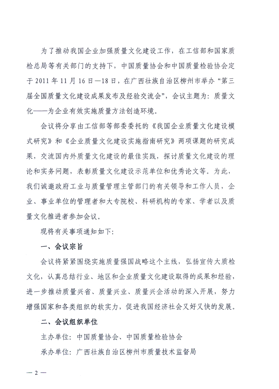 中國質量協(xié)會、中國質量檢驗協(xié)會《關于召開“第三屆全國質量文化建設成果發(fā)布及經(jīng)驗交流會”的通知》