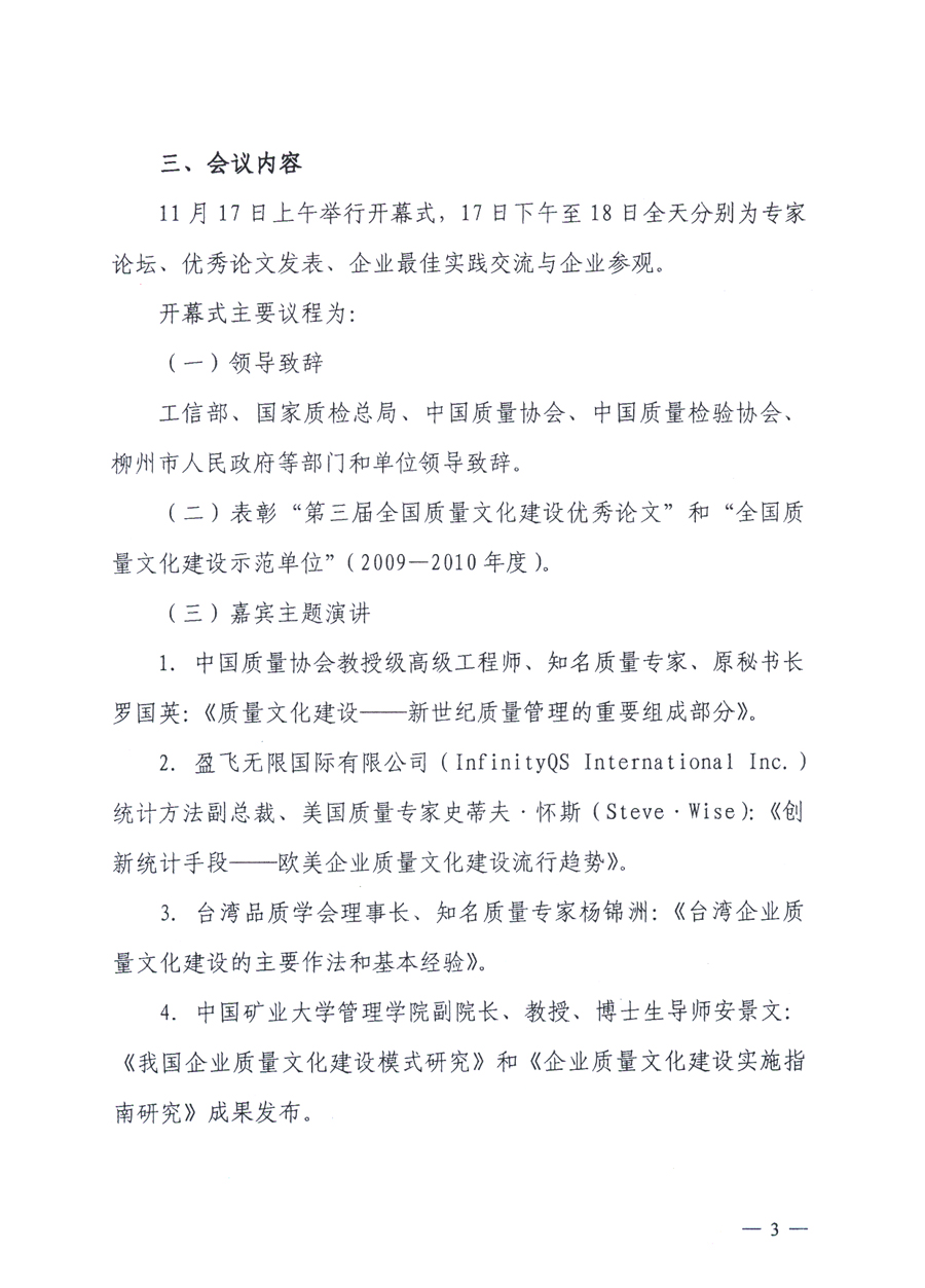 中國質量協(xié)會、中國質量檢驗協(xié)會《關于召開“第三屆全國質量文化建設成果發(fā)布及經(jīng)驗交流會”的通知》