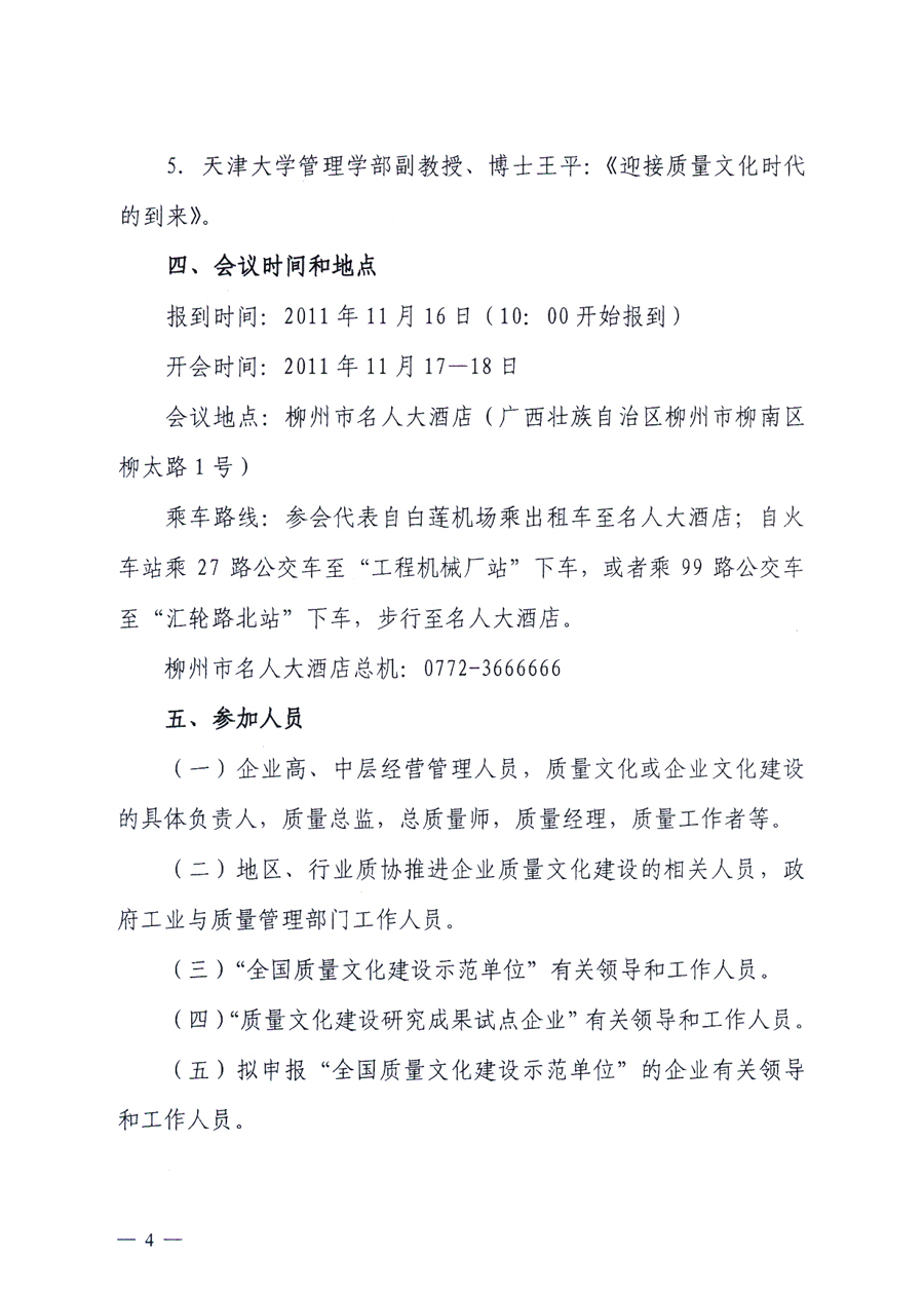 中國質量協(xié)會、中國質量檢驗協(xié)會《關于召開“第三屆全國質量文化建設成果發(fā)布及經(jīng)驗交流會”的通知》