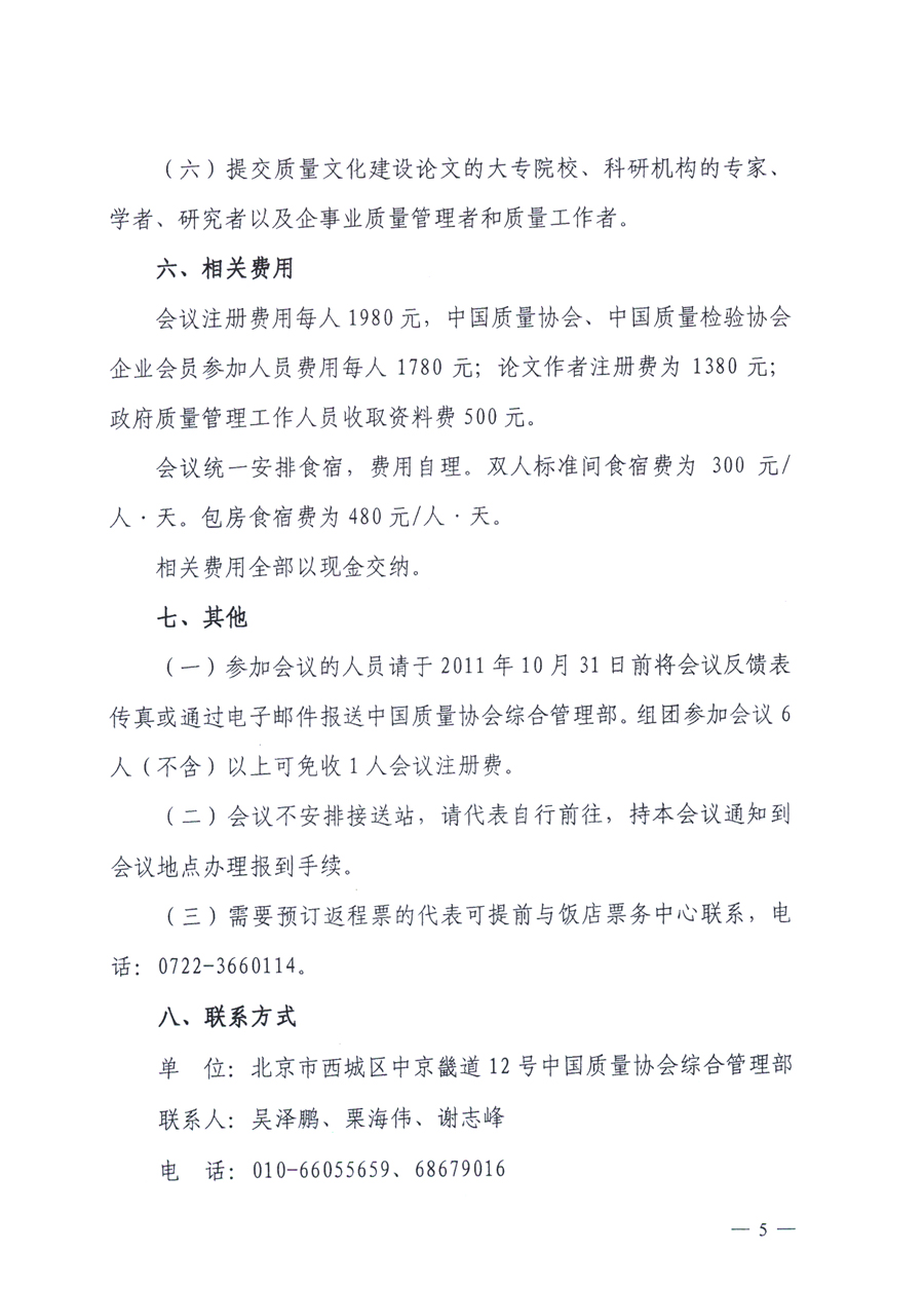 中國質量協(xié)會、中國質量檢驗協(xié)會《關于召開“第三屆全國質量文化建設成果發(fā)布及經(jīng)驗交流會”的通知》