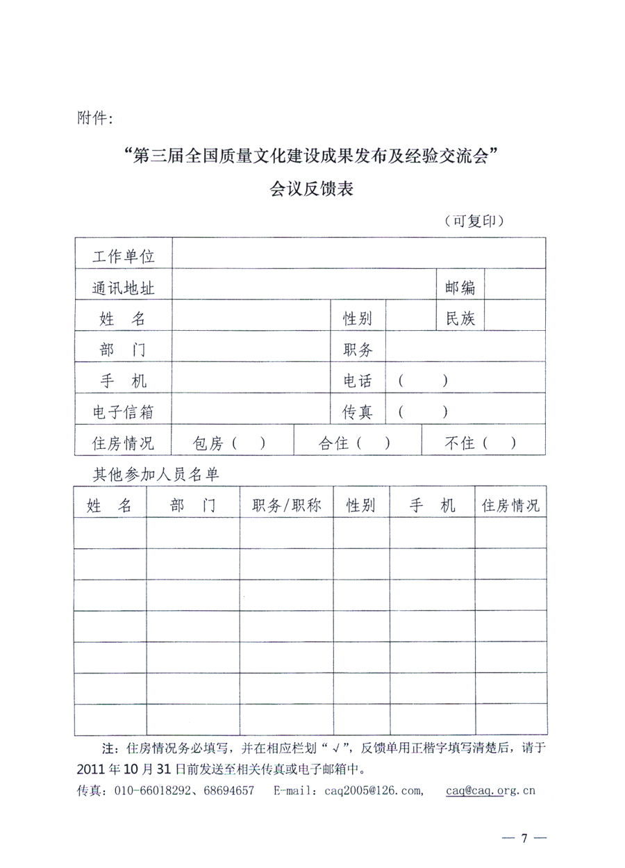 中國質量協(xié)會、中國質量檢驗協(xié)會《關于召開“第三屆全國質量文化建設成果發(fā)布及經(jīng)驗交流會”的通知》