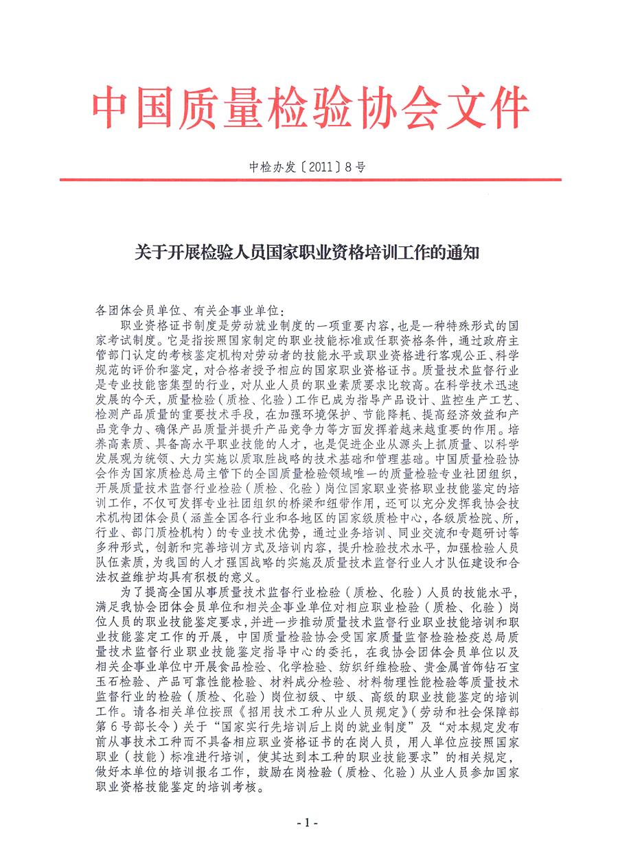 中國(guó)質(zhì)量檢驗(yàn)協(xié)會(huì)《關(guān)于開展檢驗(yàn)人員國(guó)家職業(yè)資格培訓(xùn)工作的通知》