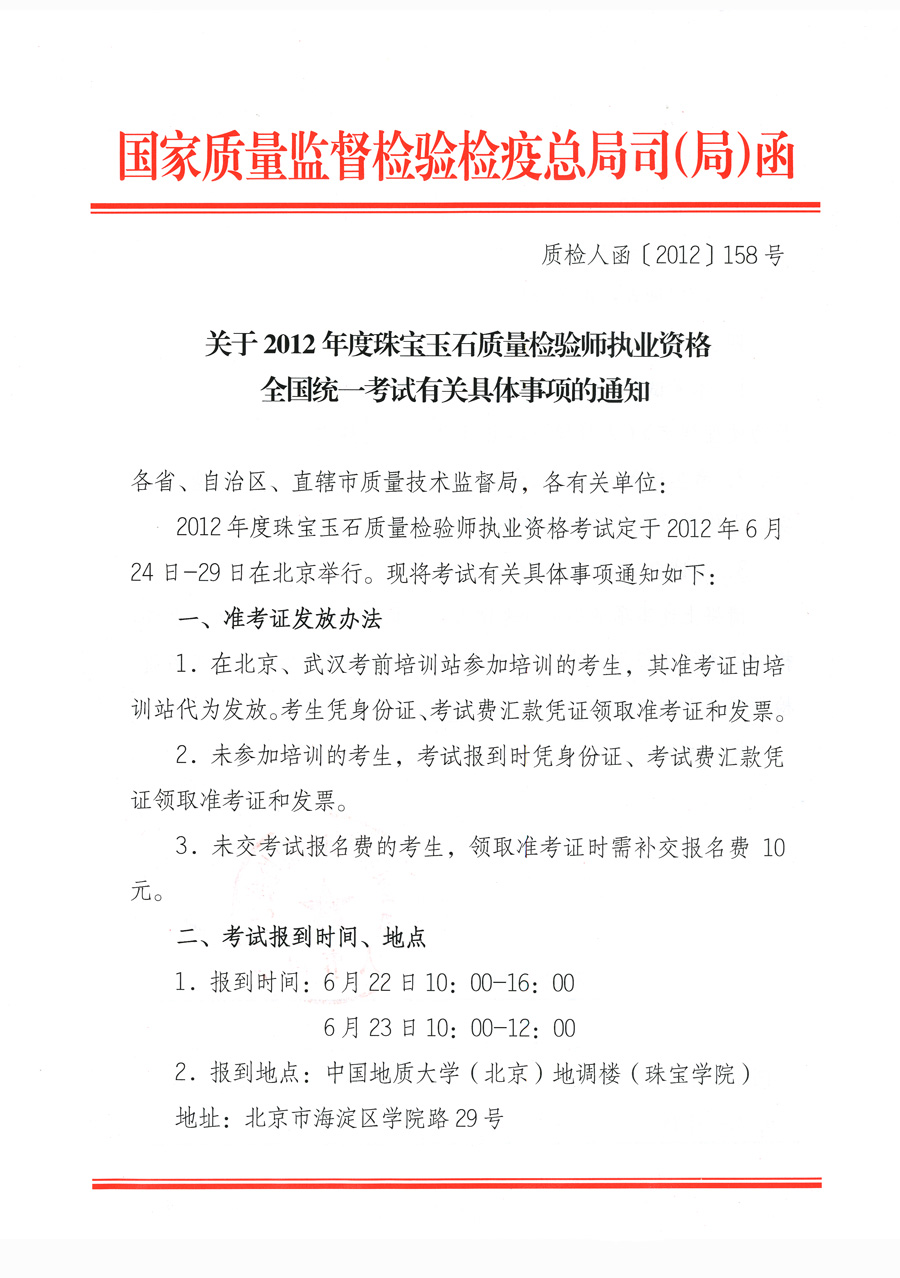 國家質(zhì)量監(jiān)督檢驗(yàn)檢疫總局人事司《關(guān)于2012年度珠寶玉石質(zhì)量檢驗(yàn)師執(zhí)業(yè)資格全國統(tǒng)一考試有關(guān)具體事項(xiàng)的通知》