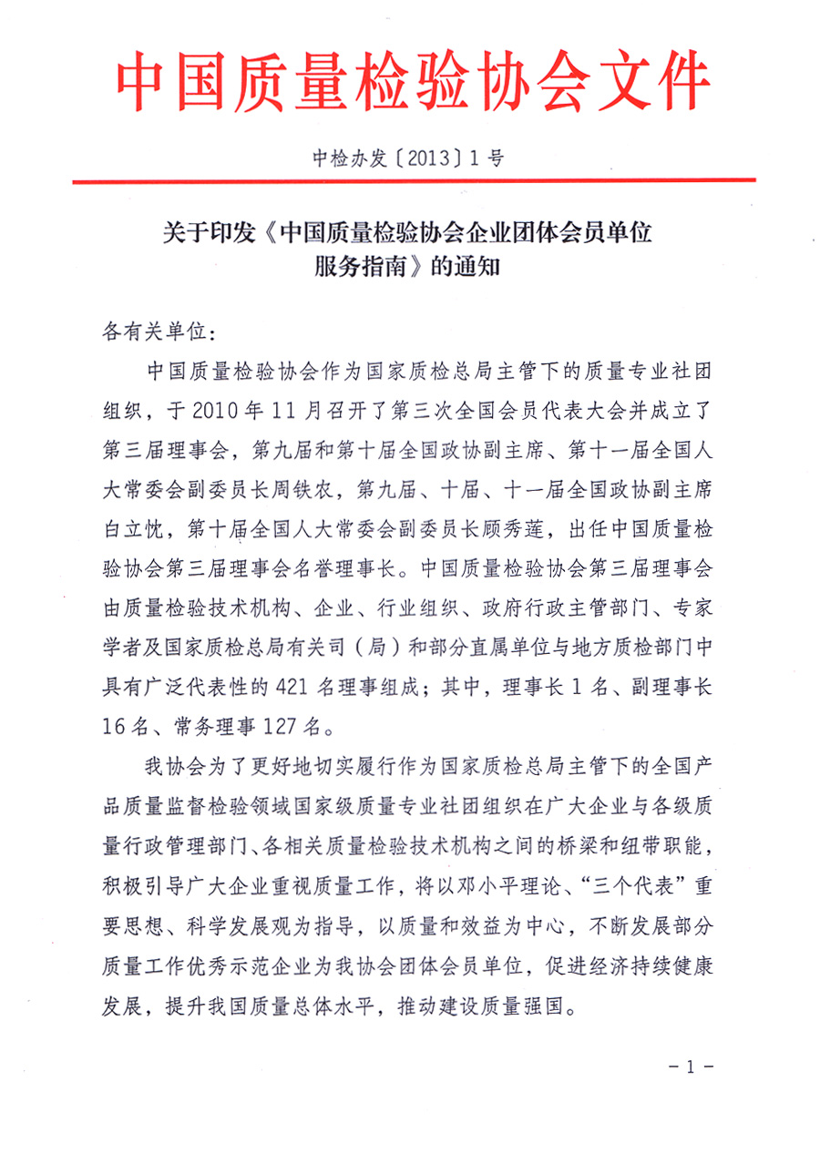中國質(zhì)量檢驗協(xié)會關(guān)于印發(fā)《中國質(zhì)量檢驗協(xié)會企業(yè)團體會員單位服務(wù)指南》的通知 