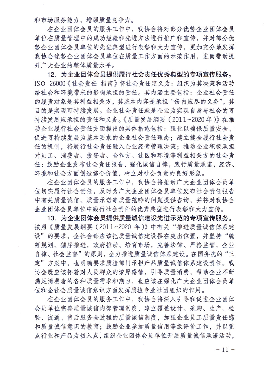 中國質(zhì)量檢驗協(xié)會關(guān)于印發(fā)《中國質(zhì)量檢驗協(xié)會企業(yè)團體會員單位服務(wù)指南》的通知 