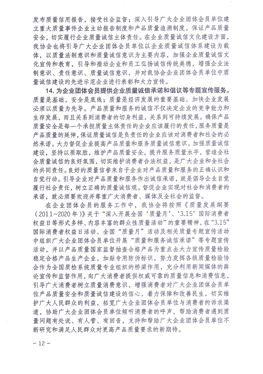 中國質(zhì)量檢驗協(xié)會關(guān)于印發(fā)《中國質(zhì)量檢驗協(xié)會企業(yè)團體會員單位服務(wù)指南》的通知 