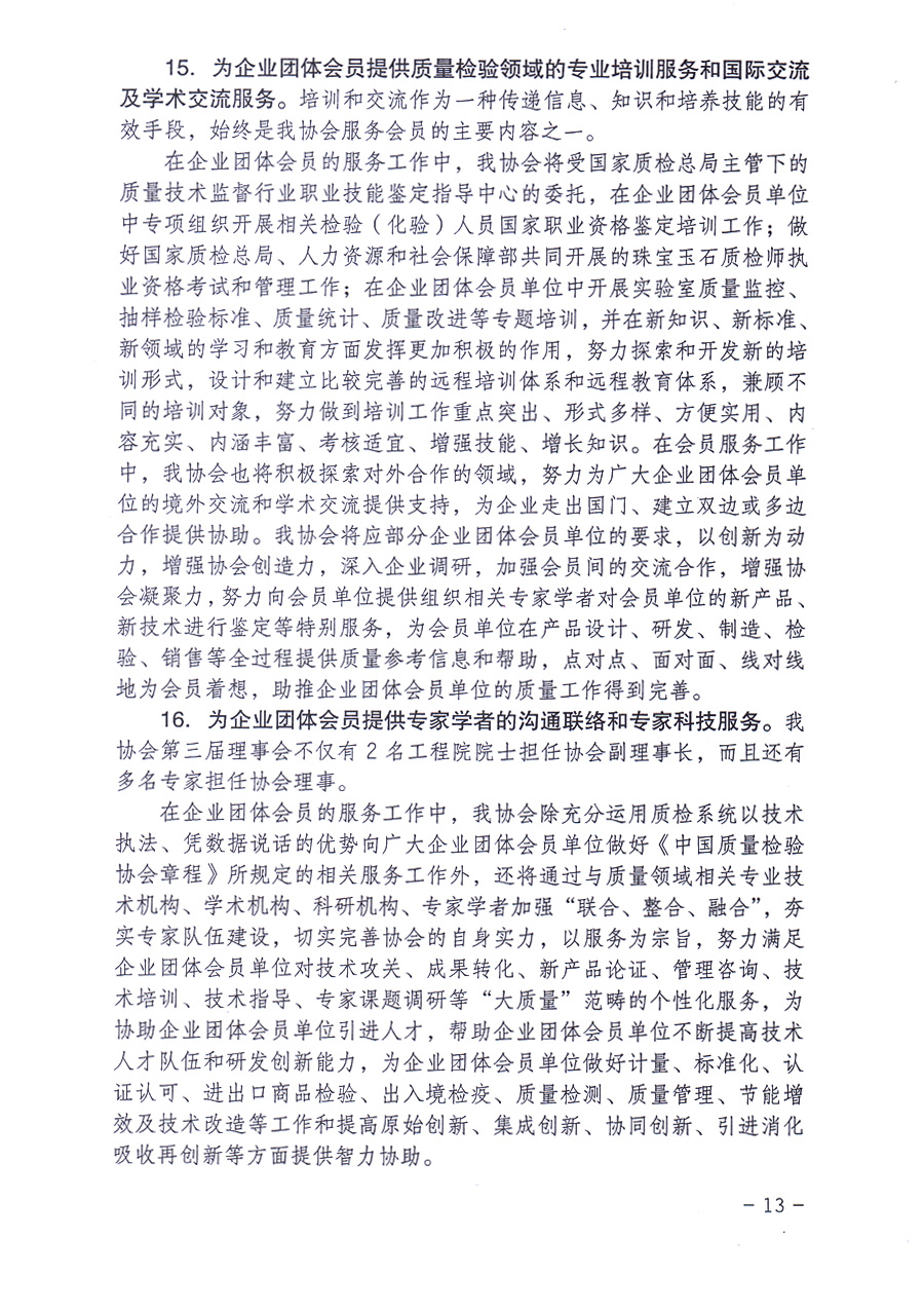 中國質(zhì)量檢驗協(xié)會關(guān)于印發(fā)《中國質(zhì)量檢驗協(xié)會企業(yè)團體會員單位服務(wù)指南》的通知 
