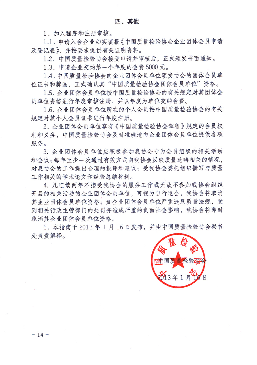 中國質(zhì)量檢驗協(xié)會關(guān)于印發(fā)《中國質(zhì)量檢驗協(xié)會企業(yè)團體會員單位服務(wù)指南》的通知 