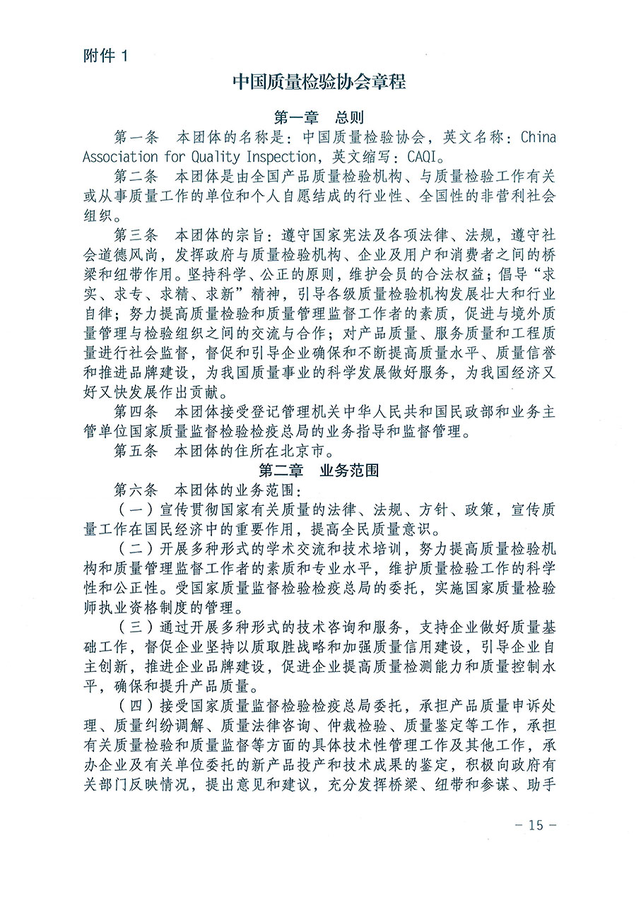中國質(zhì)量檢驗協(xié)會關(guān)于印發(fā)《中國質(zhì)量檢驗協(xié)會企業(yè)團體會員單位服務(wù)指南》的通知 