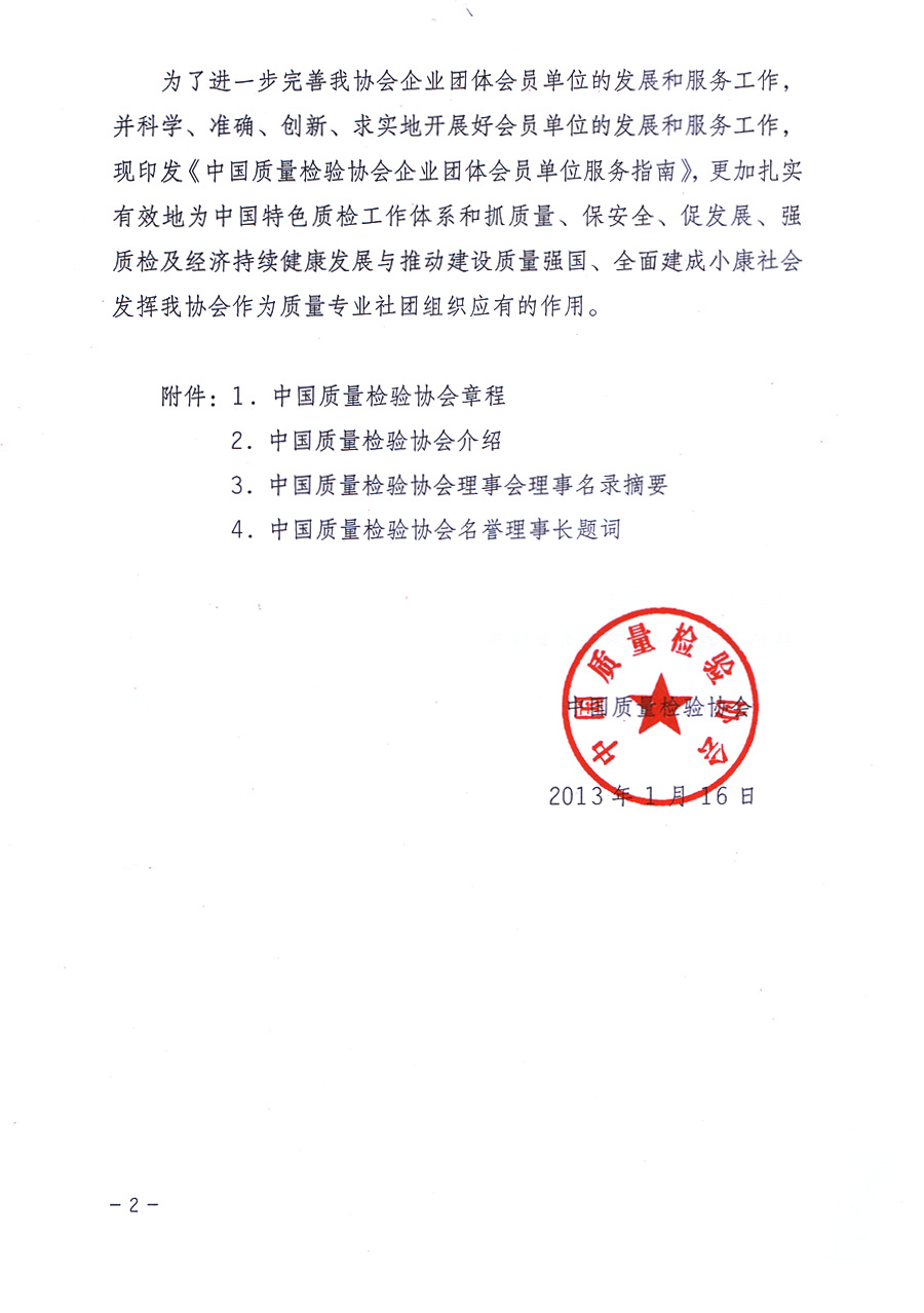中國質(zhì)量檢驗協(xié)會關(guān)于印發(fā)《中國質(zhì)量檢驗協(xié)會企業(yè)團體會員單位服務(wù)指南》的通知 
