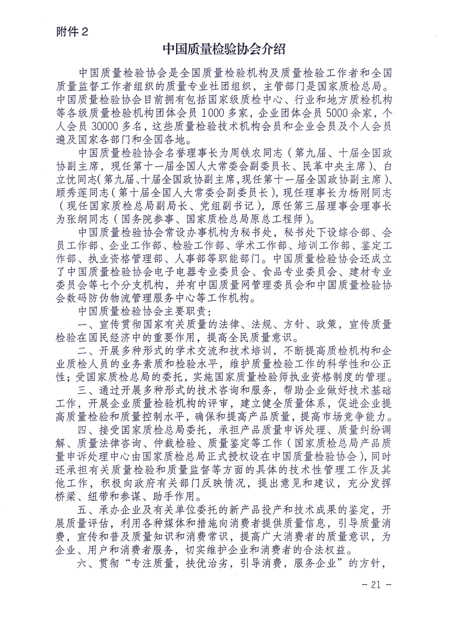 中國質(zhì)量檢驗協(xié)會關(guān)于印發(fā)《中國質(zhì)量檢驗協(xié)會企業(yè)團體會員單位服務(wù)指南》的通知 