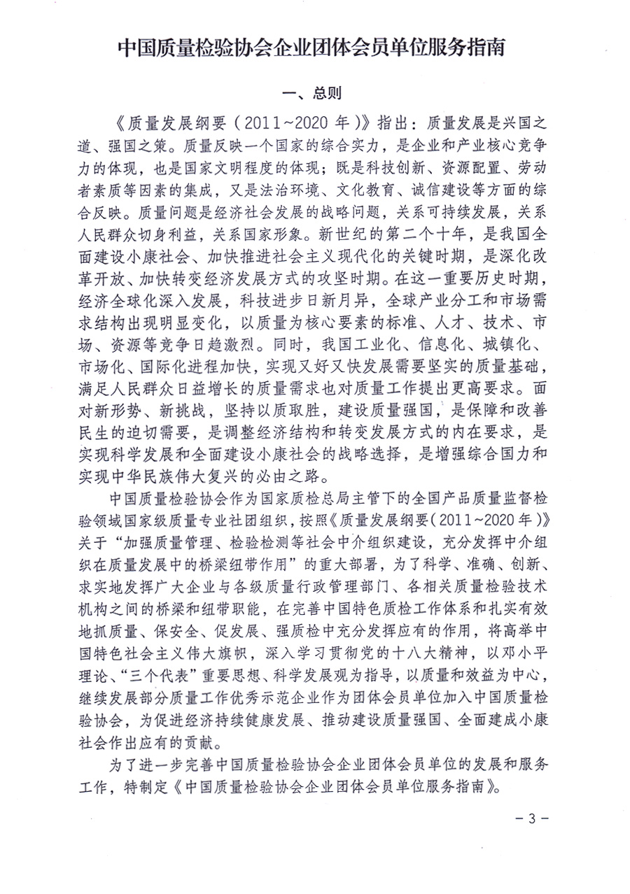 中國質(zhì)量檢驗協(xié)會關(guān)于印發(fā)《中國質(zhì)量檢驗協(xié)會企業(yè)團體會員單位服務(wù)指南》的通知 