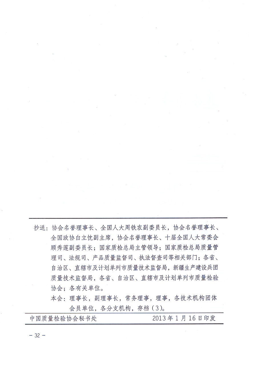 中國質(zhì)量檢驗協(xié)會關(guān)于印發(fā)《中國質(zhì)量檢驗協(xié)會企業(yè)團體會員單位服務(wù)指南》的通知 