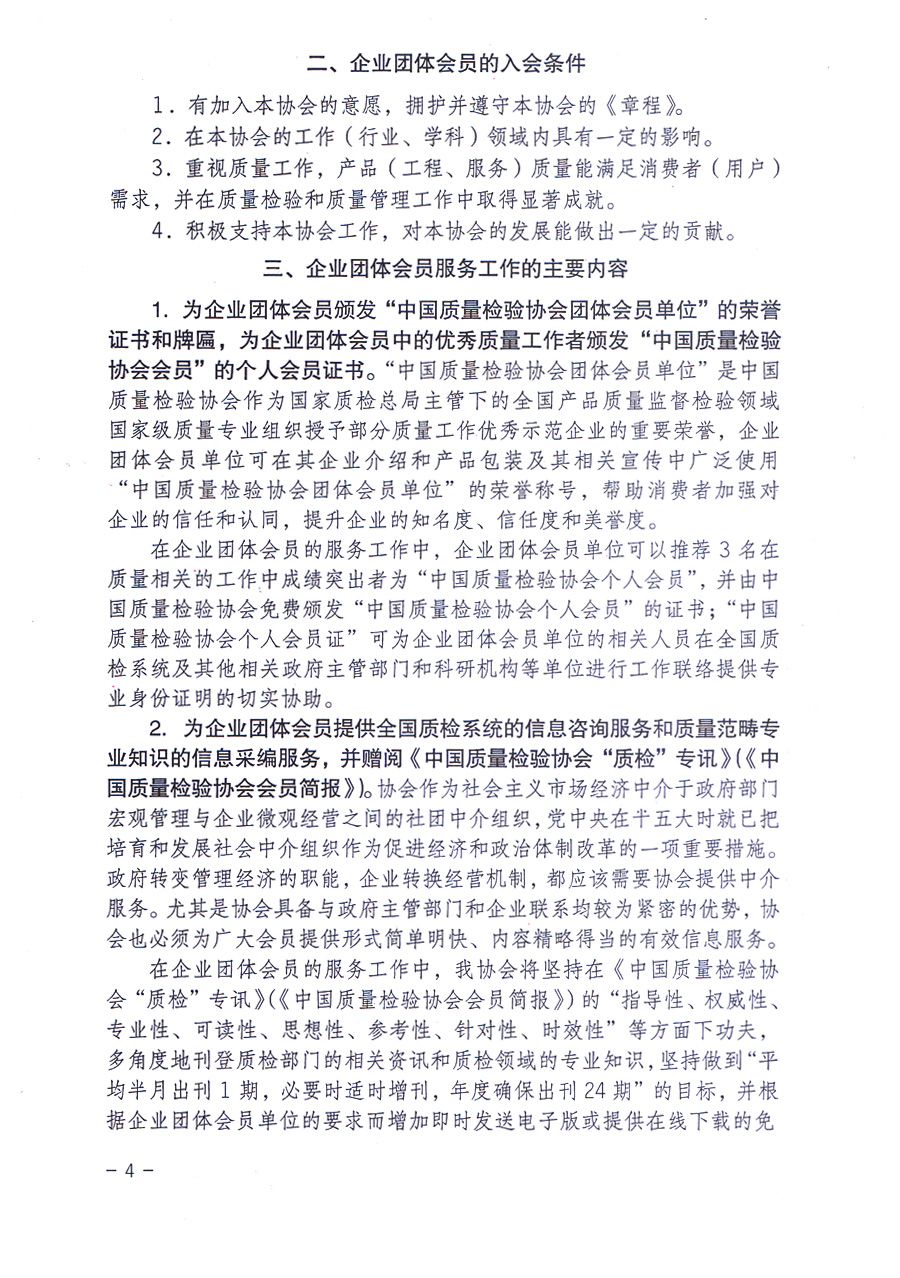 中國質(zhì)量檢驗協(xié)會關(guān)于印發(fā)《中國質(zhì)量檢驗協(xié)會企業(yè)團體會員單位服務(wù)指南》的通知 