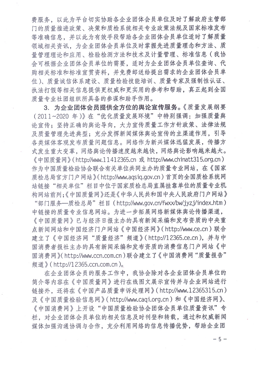 中國質(zhì)量檢驗協(xié)會關(guān)于印發(fā)《中國質(zhì)量檢驗協(xié)會企業(yè)團體會員單位服務(wù)指南》的通知 