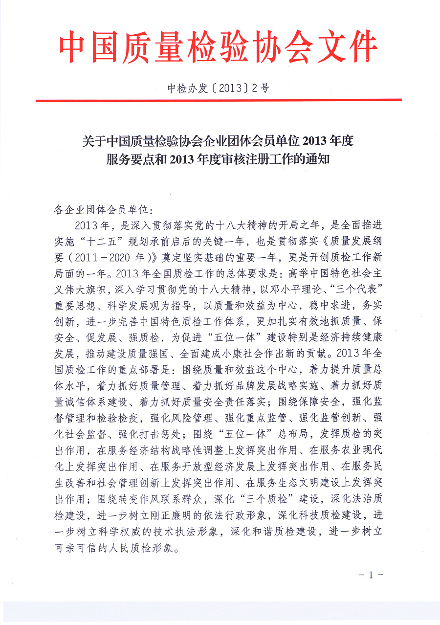 中國(guó)質(zhì)量檢驗(yàn)協(xié)會(huì)《關(guān)于中國(guó)質(zhì)量檢驗(yàn)協(xié)會(huì)企業(yè)團(tuán)體會(huì)員單位2013年度服務(wù)要點(diǎn)和2013年度審核注冊(cè)工作的通知》