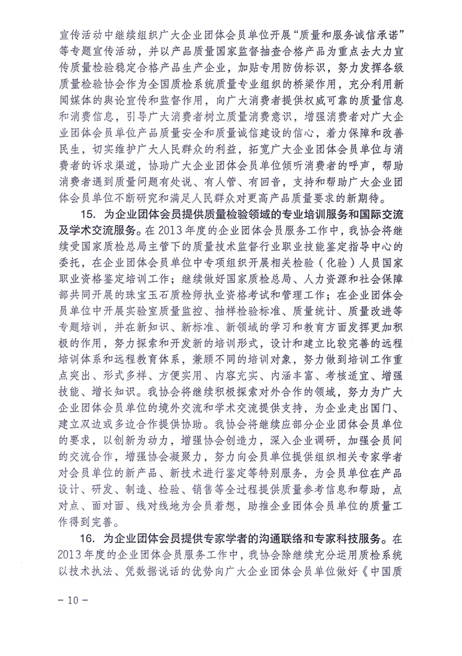 中國(guó)質(zhì)量檢驗(yàn)協(xié)會(huì)《關(guān)于中國(guó)質(zhì)量檢驗(yàn)協(xié)會(huì)企業(yè)團(tuán)體會(huì)員單位2013年度服務(wù)要點(diǎn)和2013年度審核注冊(cè)工作的通知》