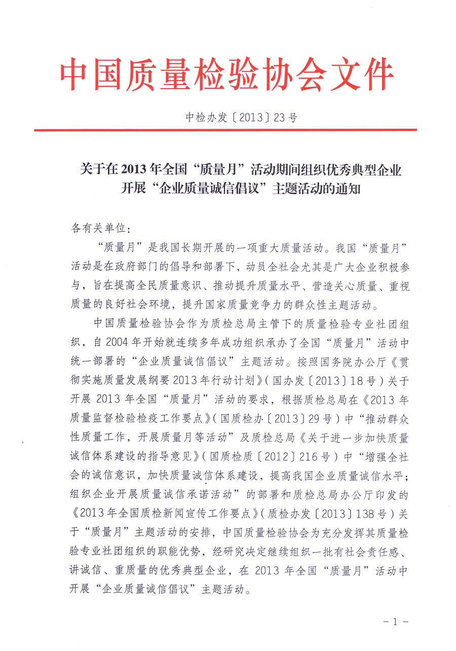 中國(guó)質(zhì)量檢驗(yàn)協(xié)會(huì)《關(guān)于在2013年全國(guó)“質(zhì)量月”活動(dòng)期間組織優(yōu)秀典型企業(yè)開展“企業(yè)質(zhì)量誠(chéng)信倡議”主題活動(dòng)的通知》