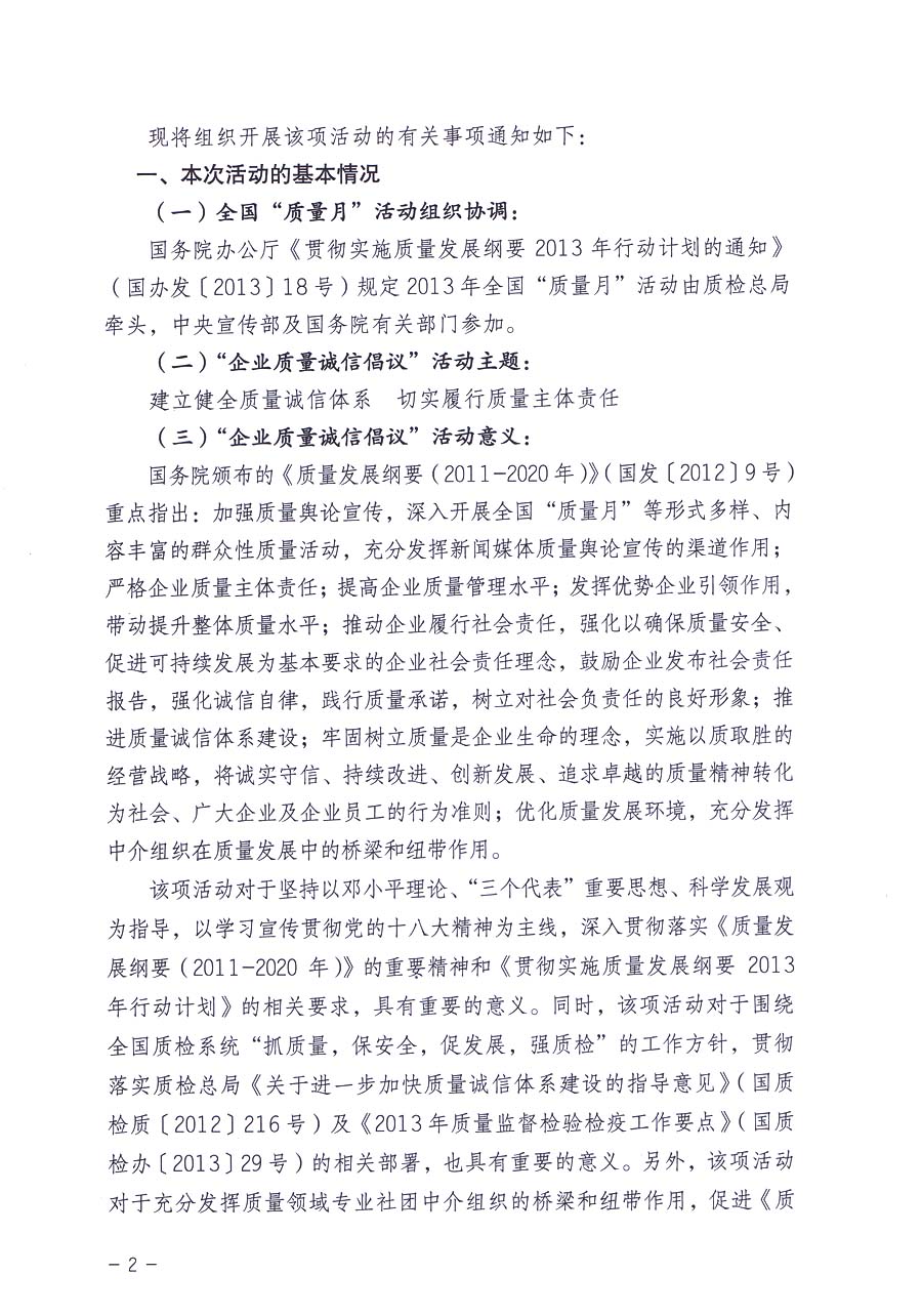 中國(guó)質(zhì)量檢驗(yàn)協(xié)會(huì)《關(guān)于在2013年全國(guó)“質(zhì)量月”活動(dòng)期間組織優(yōu)秀典型企業(yè)開展“企業(yè)質(zhì)量誠(chéng)信倡議”主題活動(dòng)的通知》
