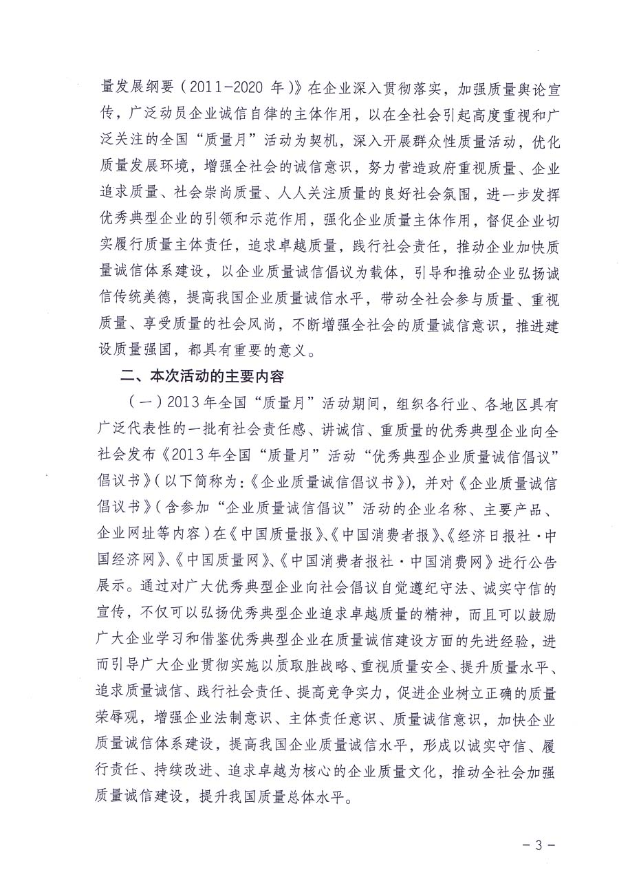 中國(guó)質(zhì)量檢驗(yàn)協(xié)會(huì)《關(guān)于在2013年全國(guó)“質(zhì)量月”活動(dòng)期間組織優(yōu)秀典型企業(yè)開展“企業(yè)質(zhì)量誠(chéng)信倡議”主題活動(dòng)的通知》