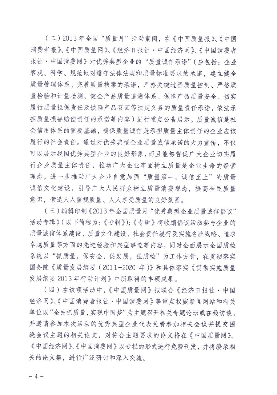中國(guó)質(zhì)量檢驗(yàn)協(xié)會(huì)《關(guān)于在2013年全國(guó)“質(zhì)量月”活動(dòng)期間組織優(yōu)秀典型企業(yè)開展“企業(yè)質(zhì)量誠(chéng)信倡議”主題活動(dòng)的通知》