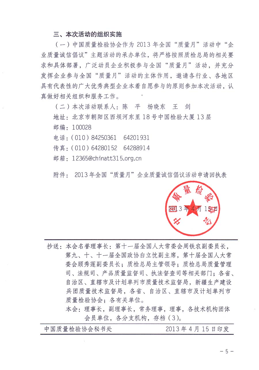 中國(guó)質(zhì)量檢驗(yàn)協(xié)會(huì)《關(guān)于在2013年全國(guó)“質(zhì)量月”活動(dòng)期間組織優(yōu)秀典型企業(yè)開展“企業(yè)質(zhì)量誠(chéng)信倡議”主題活動(dòng)的通知》