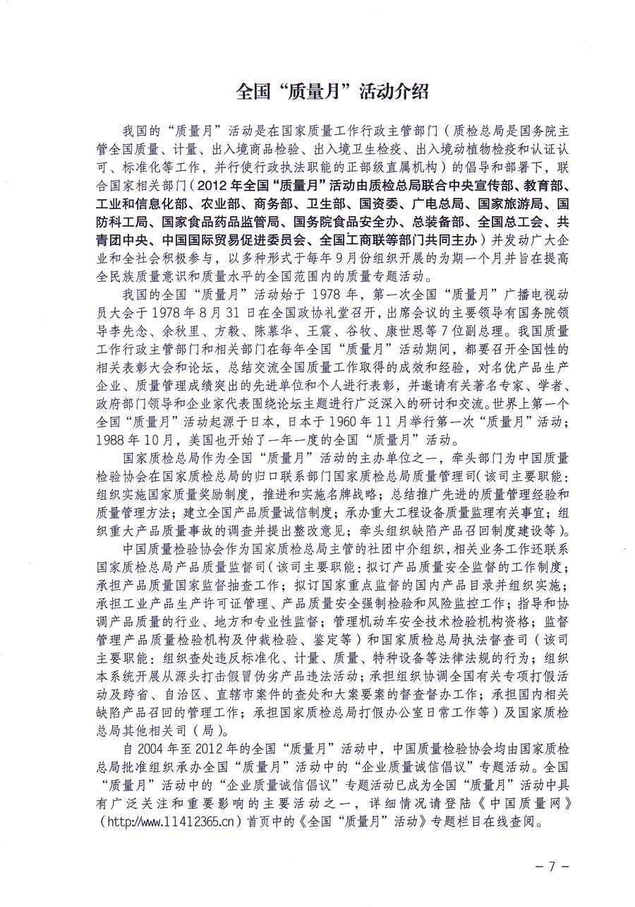 中國(guó)質(zhì)量檢驗(yàn)協(xié)會(huì)《關(guān)于在2013年全國(guó)“質(zhì)量月”活動(dòng)期間組織優(yōu)秀典型企業(yè)開展“企業(yè)質(zhì)量誠(chéng)信倡議”主題活動(dòng)的通知》