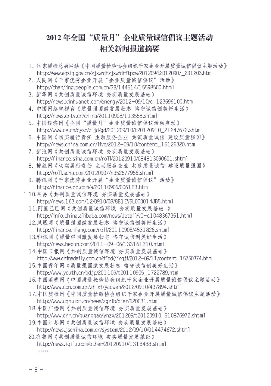 中國(guó)質(zhì)量檢驗(yàn)協(xié)會(huì)《關(guān)于在2013年全國(guó)“質(zhì)量月”活動(dòng)期間組織優(yōu)秀典型企業(yè)開展“企業(yè)質(zhì)量誠(chéng)信倡議”主題活動(dòng)的通知》